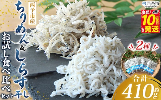 ＜ちりめん＆しらす干し お試し食べ比べセット 合計410g＞ ちりめん70g×3 しらす干し100g×2 西予市産 ちりめんじゃこ ふりかけ 詰め合わせ 詰合せ チリメン シラス 家庭用 小分け 産地直送 濱田水産 愛媛県 西予市