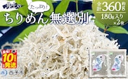 ＜井上のちりめん 無選別 合計約360g（180g入り×2袋）＞ ちりめんじゃこ タコ エビ イカ 稚魚 バラバラ かたくちいわし 小魚 小分け カルシウム 乾物 ジッパー付 たっぷり 便利 海鮮 井上水産 特産品 愛媛県 西予市【冷蔵】