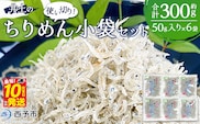＜井上のちりめん 使い切り小袋セット 合計約300g（50g入り×6袋）＞ ちりめんじゃこ かたくちいわし 小魚 小分け カルシウム 乾物 ジッパー付 セット おやつ おつまみ 便利 海鮮 井上水産 特産品 愛媛県 西予市【冷蔵】 