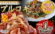 ＜西予のみかん香るプルコギ 合計 約1kg（500g×2）＞  みかん風味 韓国 牛肉 お肉 味付け 焼肉 タレ漬け タレ レシピ プルコギ丼 献立 アレンジ 味付け 子供 惣菜 おかず グルメ 愛媛県 西予市【冷凍】