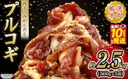 ＜西予のみかん香るプルコギ 合計 約2.5kg（500g×5）＞ みかん風味 韓国 牛肉 お肉 味付け 焼肉 タレ漬け タレ レシピ プルコギ丼 献立 アレンジ 味付け 子供 惣菜 おかず グルメ 愛媛県 西予市【冷凍】『最短10営業日以内に発送』