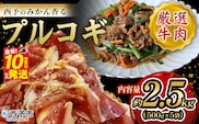 ＜西予のみかん香るプルコギ 合計 約2.5kg（500g×5）＞  みかん風味 韓国 牛肉 お肉 味付け 焼肉 タレ漬け タレ レシピ プルコギ丼 献立 アレンジ 味付け 子供 惣菜 おかず グルメ 愛媛県 西予市【冷凍】