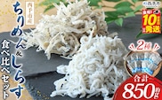 ＜ちりめん＆しらす干し 食べ比べセット＞ 西予市産 ちりめん しらす干し 食べ比べ 健康 カルシウム 詰め合わせ チリメン シラス 魚介 海産物 海鮮 家庭用 贈答用 小分け 国産 特産品 産地直送 濱田水産 愛媛県 西予市【冷凍】