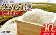 ＜愛媛県推進米 ひめの凜 約10kg＞ 10kg お米 コメ こめ 白米 精米 ご飯 ライス 穀物 ひめのりん ヒメノリン ヒメノ凜 ブランド米 大粒 ツヤツヤ 特産品 愛媛県産 西予市産 宇和町産 三好フク 愛媛県 西予市 【常温】