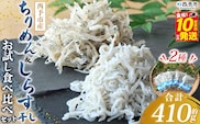 ＜ちりめん＆しらす干し お試し食べ比べセット 合計410g＞ ちりめん70g×3 しらす干し100g×2 西予市産 ちりめんじゃこ ふりかけ 詰め合わせ 詰合せ チリメン シラス 家庭用 小分け 産地直送 濱田水産 愛媛県 西予市