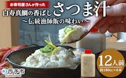 ＜お寿司屋さんが作った白寿真鯛の香ばしさつま汁 ～伝統漁師飯の味わい～ 12人前＞ 愛媛県産 白寿真鯛 漁師飯 郷土料理 真鯛 まだい 鯛 麦味噌 丼 ごはん 魚介 海の幸 海鮮 ご飯 ごはん 和泉屋 愛媛県 西予市【冷凍】