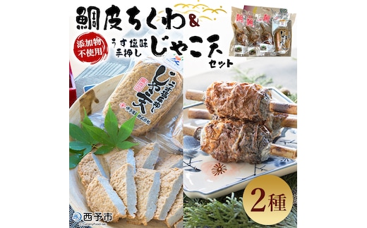 伊予蒲鉾 鯛皮ちくわ、添加物不使用うす塩味手押しじゃこ天セット