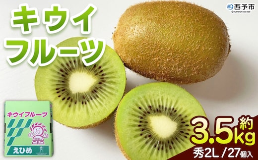＜キウイフルーツ 秀 2Lサイズ 27個＞ 約3.5kg ヘイワード へいわーど 国産 果物 フルーツ きうい きういふるーつ 良質 肉厚 風味豊か 栄養 おいしい JAひがしうわ 東宇和農業協同組合 愛媛県 西予市【常温】『2026年1月上旬～2月中旬迄に順次出荷予定』