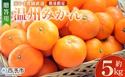 ＜温州みかん 約5kg 数量限定 産地直送 贈答品＞ 5キロ みかん ミカン うんしゅうみかん ウンシュウミカン 蜜柑 柑橘 フルーツ 果物 果実 くだもの 特産品 旬 玉やま農園 愛媛県 西予市【常温】『2025年11月中旬～12月迄に順次出荷予定』