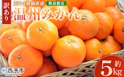 ＜【訳あり】温州みかん 約5kg 数量限定 産地直送＞ ワケアリ 家庭用 みかん ミカン うんしゅうみかん ウンシュウ 蜜柑 柑橘 フルーツ 果物 果実 くだもの 特産品 旬 玉やま農園 愛媛県 西予市【常温】『2025年11月中旬～12月迄に順次出荷予定』