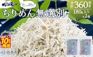 ＜井上のちりめん 無選別 合計約360g（180g入り×2袋）＞ ちりめんじゃこ タコ エビ イカ 稚魚 バラバラ かたくちいわし 小魚 小分け カルシウム 乾物 ジッパー付 たっぷり 便利 海鮮 井上水産 特産品 愛媛県 西予市【冷蔵】
