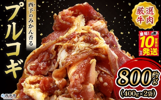 ＜西予のみかん香るプルコギ 合計 約800g（400g×2）＞ みかん風味 韓国 牛肉 お肉 味付け 焼肉 タレ漬け タレ レシピ プルコギ丼 献立 アレンジ 味付け 子供 惣菜 おかず グルメ 愛媛県 西予市【冷凍】『最短10営業日以内に発送』
