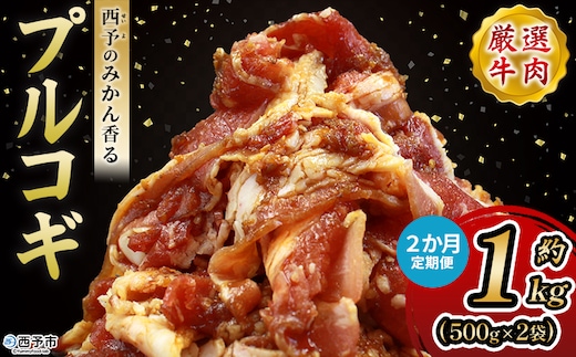 ＜西予のみかん香るプルコギ 合計 約1kg（500g×2） 2か月定期便＞ みかん風味 韓国 牛肉 お肉 味付け 焼肉 タレ漬け タレ レシピ プルコギ丼 献立 アレンジ 味付け 子供 惣菜 おかず グルメ 愛媛県 西予市【冷凍】『入金確認後、お申込み月の翌月より配送を開始します』
