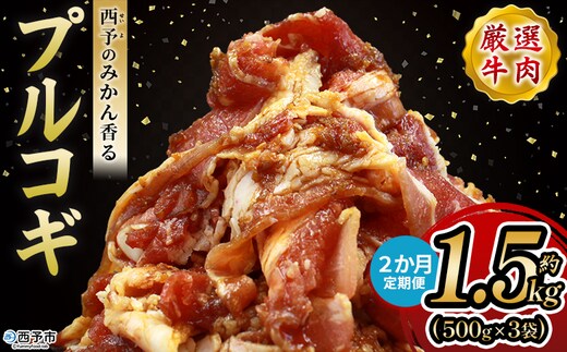 ＜西予のみかん香るプルコギ 合計 約1.5kg（500g×3） 2か月定期便＞ みかん風味 韓国 牛肉 お肉 味付け 焼肉 タレ漬け タレ レシピ プルコギ丼 献立 アレンジ 味付け 子供 惣菜 おかず グルメ 愛媛県 西予市【冷凍】『入金確認後、お申込み月の翌月より配送を開始します』