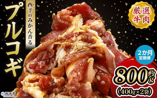 ＜西予のみかん香るプルコギ 合計 約800g（400g×2） 2か月定期便＞ みかん風味 韓国 牛肉 お肉 味付け 焼肉 タレ漬け タレ レシピ プルコギ丼 献立 アレンジ 味付け 子供 惣菜 おかず グルメ 愛媛県 西予市【冷凍】『入金確認後、お申込み月の翌月より配送を開始します』