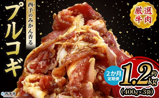 ＜西予のみかん香るプルコギ 合計 約1.2kg（400g×3） 2か月定期便＞ みかん風味 韓国 牛肉 お肉 味付け 焼肉 タレ漬け タレ レシピ プルコギ丼 献立 アレンジ 味付け 子供 惣菜 おかず グルメ 愛媛県 西予市【冷凍】『入金確認後、お申込み月の翌月より配送を開始します』