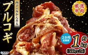 ＜西予のみかん香るプルコギ 合計 約1kg（500g×2） 2か月定期便＞ みかん風味 韓国 牛肉 お肉 味付け 焼肉 タレ漬け タレ レシピ プルコギ丼 献立 アレンジ 味付け 子供 惣菜 おかず グルメ 愛媛県 西予市【冷凍】『入金確認後、お申込み月の翌月より配送を開始します』