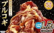 ＜西予のみかん香るプルコギ 合計 約1.5kg（500g×3） 2か月定期便＞ みかん風味 韓国 牛肉 お肉 味付け 焼肉 タレ漬け タレ レシピ プルコギ丼 献立 アレンジ 味付け 子供 惣菜 おかず グルメ 愛媛県 西予市【冷凍】『入金確認後、お申込み月の翌月より配送を開始します』