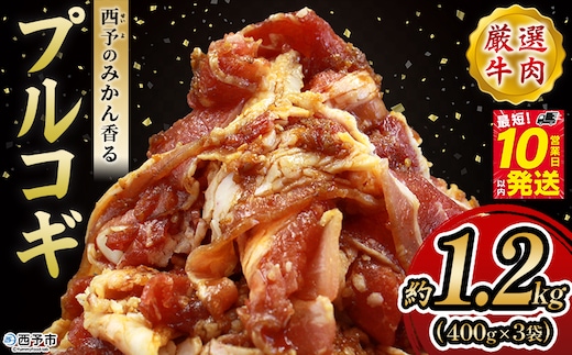 ＜西予のみかん香るプルコギ 合計 約1.2kg（400g×3）＞ みかん風味 韓国 牛肉 お肉 味付け 焼肉 タレ漬け タレ レシピ プルコギ丼 献立 アレンジ 味付け 子供 惣菜 おかず グルメ 愛媛県 西予市【冷凍】『最短10営業日以内に発送』