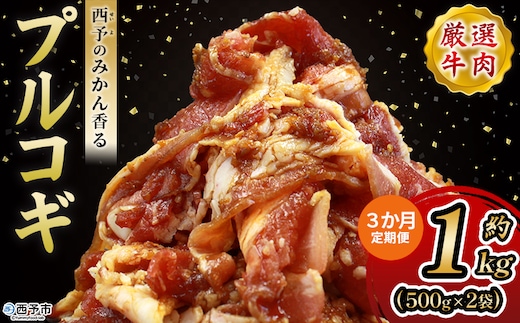 ＜西予のみかん香るプルコギ 合計 約1kg（500g×2） 3か月定期便＞ みかん風味 韓国 牛肉 お肉 味付け 焼肉 タレ漬け タレ レシピ プルコギ丼 献立 アレンジ 味付け 子供 惣菜 おかず グルメ 愛媛県 西予市【冷凍】『入金確認後、お申込み月の翌月より配送を開始します』