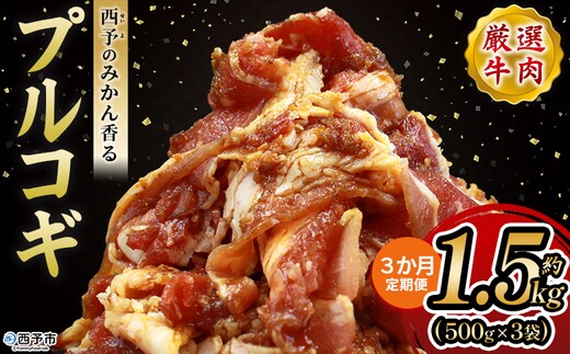 ＜西予のみかん香るプルコギ 合計 約1.5kg（500g×3） 3か月定期便＞ みかん風味 韓国 牛肉 お肉 味付け 焼肉 タレ漬け タレ レシピ プルコギ丼 献立 アレンジ 味付け 子供 惣菜 おかず グルメ 愛媛県 西予市【冷凍】『入金確認後、お申込み月の翌月より配送を開始します』
