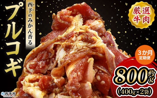 ＜西予のみかん香るプルコギ 合計 約800g（400g×2） 3か月定期便＞ みかん風味 韓国 牛肉 お肉 味付け 焼肉 タレ漬け タレ レシピ プルコギ丼 献立 アレンジ 味付け 子供 惣菜 おかず グルメ 愛媛県 西予市【冷凍】『入金確認後、お申込み月の翌月より配送を開始します』
