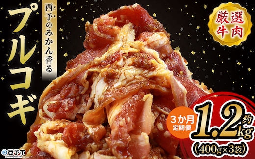 ＜西予のみかん香るプルコギ 合計 約1.2kg（400g×3） 3か月定期便＞ みかん風味 韓国 牛肉 お肉 味付け 焼肉 タレ漬け タレ レシピ プルコギ丼 献立 アレンジ 味付け 子供 惣菜 おかず グルメ 愛媛県 西予市【冷凍】『入金確認後、お申込み月の翌月より配送を開始します』