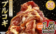 ＜西予のみかん香るプルコギ 合計 約1.5kg（500g×3） 3か月定期便＞ みかん風味 韓国 牛肉 お肉 味付け 焼肉 タレ漬け タレ レシピ プルコギ丼 献立 アレンジ 味付け 子供 惣菜 おかず グルメ 愛媛県 西予市【冷凍】『入金確認後、お申込み月の翌月より配送を開始します』