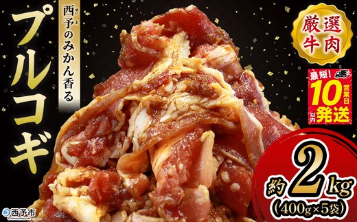 ＜西予のみかん香るプルコギ 合計 約2kg（400g×5）＞ みかん風味 韓国 牛肉 お肉 味付け 焼肉 タレ漬け タレ レシピ プルコギ丼 献立 アレンジ 味付け 子供 惣菜 おかず グルメ 愛媛県 西予市【冷凍】『最短10営業日以内に発送』