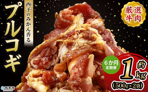＜西予のみかん香るプルコギ 合計 約1kg（500g×2） 6か月定期便＞ みかん風味 韓国 牛肉 お肉 味付け 焼肉 タレ漬け タレ レシピ プルコギ丼 献立 アレンジ 味付け 子供 惣菜 おかず グルメ 愛媛県 西予市【冷凍】『入金確認後、お申込み月の翌月より配送を開始します』