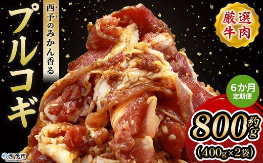＜西予のみかん香るプルコギ 合計 約800g（400g×2） 6か月定期便＞ みかん風味 韓国 牛肉 お肉 味付け 焼肉 タレ漬け タレ レシピ プルコギ丼 献立 アレンジ 味付け 子供 惣菜 おかず グルメ 愛媛県 西予市【冷凍】『入金確認後、お申込み月の翌月より配送を開始します』