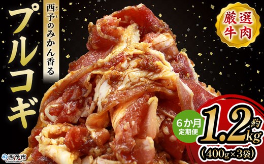 ＜西予のみかん香るプルコギ 合計 約1.2kg（400g×3） 6か月定期便＞ みかん風味 韓国 牛肉 お肉 味付け 焼肉 タレ漬け タレ レシピ プルコギ丼 献立 アレンジ 味付け 子供 惣菜 おかず グルメ 愛媛県 西予市【冷凍】『入金確認後、お申込み月の翌月より配送を開始します』