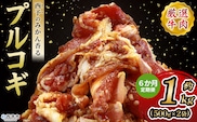 ＜西予のみかん香るプルコギ 合計 約1kg（500g×2） 6か月定期便＞ みかん風味 韓国 牛肉 お肉 味付け 焼肉 タレ漬け タレ レシピ プルコギ丼 献立 アレンジ 味付け 子供 惣菜 おかず グルメ 愛媛県 西予市【冷凍】『入金確認後、お申込み月の翌月より配送を開始します』
