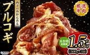 ＜西予のみかん香るプルコギ 合計 約1.5kg（500g×3） 6か月定期便＞ みかん風味 韓国 牛肉 お肉 味付け 焼肉 タレ漬け タレ レシピ プルコギ丼 献立 アレンジ 味付け 子供 惣菜 おかず グルメ 愛媛県 西予市【冷凍】『入金確認後、お申込み月の翌月より配送を開始します』