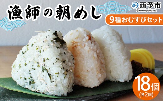 ＜漁師の朝めし 9種おむすびセット 合計18個（各2個）＞ 詰め合わせ おにぎり ちりめん 山椒 生姜 青のり つくだ煮 しそわかめ 大根葉 梅ごま ひじき おかず 一人暮らし 簡単 贈答用 食べ比べ 網元・祇園丸 愛媛県 西予市【冷凍】