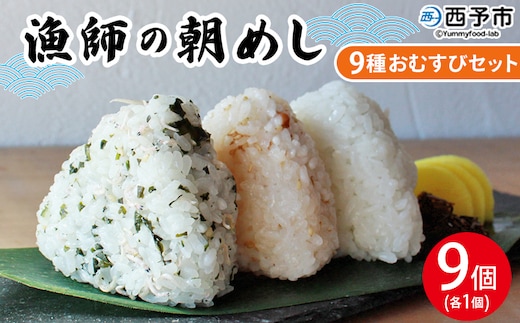 ＜漁師の朝めし 9種おむすびセット 合計9個（各1個）＞ 詰め合わせ おにぎり ちりめん 山椒 生姜 青のり つくだ煮 しそわかめ 大根葉 梅ごま ひじき おかず 一人暮らし 簡単 贈答用 食べ比べ 網元・祇園丸 愛媛県 西予市【冷凍】