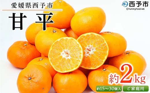 ＜愛媛県西予市産 甘平 ご家庭用 約2kg＞訳あり 果物 フルーツ 柑橘類 みかん 蜜柑 ミカン オレンジ かんぺい カンペイ 期間限定 季節限定 甘い 食べて応援 特産品 宇都宮物産 愛媛県 西予市【常温】『2026年2月上旬～3月中旬迄に順次出荷予定』