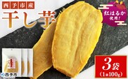 ＜西予市産 干し芋(紅はるか) 3袋＞ 紅はるか 干し芋 甘味料無添加 保存料無添加 愛媛県産 国産 さつま芋 さつまいも サツマイモ ほし芋 おやつ お菓子 スイーツ 和菓子 えひめ活き生きファーマーズ 愛媛県 西予市【常温】