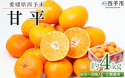 ＜愛媛県西予市産 甘平 ご家庭用 約4kg＞訳あり 果物 フルーツ 柑橘類 みかん 蜜柑 ミカン オレンジ かんぺい カンペイ 期間限定 季節限定 甘い 食べて応援 特産品 宇都宮物産 愛媛県 西予市【常温】『2026年2月上旬～3月中旬迄に順次出荷予定』