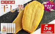 ＜西予市産 干し芋(紅はるか) 5袋＞ 紅はるか 干し芋 甘味料無添加 保存料無添加 愛媛県産 国産 さつま芋 さつまいも サツマイモ ほし芋 おやつ お菓子 スイーツ 和菓子 えひめ活き生きファーマーズ 愛媛県 西予市【常温】