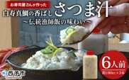 ＜お寿司屋さんが作った白寿真鯛の香ばしさつま汁 ～伝統漁師飯の味わい～ 6人前＞ 愛媛県産 白寿真鯛 漁師飯 郷土料理 真鯛 まだい 鯛 麦味噌 丼 ごはん 魚介 海の幸 海鮮 ご飯 ごはん 和泉屋 愛媛県 西予市【冷凍】