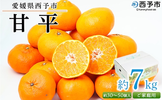 【先行予約】＜愛媛県西予市産 甘平 ご家庭用 約7kg＞訳あり 果物 フルーツ 柑橘類 みかん 蜜柑 ミカン オレンジ かんぺい カンペイ 期間限定 季節限定 甘い 食べて応援 特産品 宇都宮物産 愛媛県 西予市【常温】『2027年2月下旬～3月中旬迄に順次出荷予定』