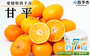 ＜愛媛県西予市産 甘平 ご家庭用 約7kg＞訳あり 果物 フルーツ 柑橘類 みかん 蜜柑 ミカン オレンジ かんぺい カンペイ 期間限定 季節限定 甘い 食べて応援 特産品 宇都宮物産 愛媛県 西予市【常温】『2026年2月上旬～3月中旬迄に順次出荷予定』