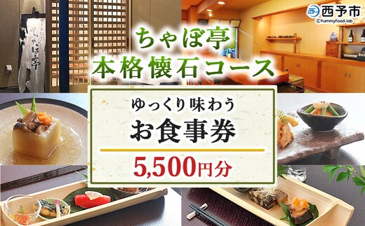 ＜ちゃぼ亭の本格懐石コースをゆっくり味わうお食事券 5,500円分＞ 選べる金額 お食事券 ランチ ディナー 懐石料理 割烹 食事 コース 季節料理 旬 和食 田舎風割烹 ちゃぼ亭 懐石 ランチ ディナー 愛媛県 西予市『有効期限：寄附申込より1年間』