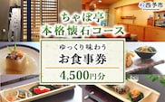 ＜ちゃぼ亭の本格懐石コースをゆっくり味わうお食事券 4,500円分＞ 選べる金額 お食事券 ランチ ディナー 懐石料理 割烹 食事 コース 季節料理 旬 和食 田舎風割烹 ちゃぼ亭 懐石 ランチ ディナー 愛媛県 西予市『有効期限：寄附申込より1年間』