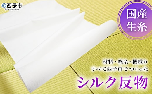 ＜材料、繰糸、機織りすべて西予市でつくった シルク反物＞ 西予市産 愛媛県産 国産 座繰り 手織り しるく 絹 高級白生地 国産生糸 生糸 反物 伝統工芸 愛媛県西予市蚕糸業振興協議会 西予市【常温】『受注生産のため、お届けまで6か月程度いただきます』