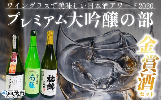 ＜ワイングラスで美味しい日本酒アワード2020 プレミアム大吟醸の部 金賞酒セット＞お酒 酒 地酒 飲み比べ セット ギフト 贈答 石鎚 純米大吟醸 梅錦 純米大吟醸白鶴錦 山丹正宗 純米大吟醸松山三井 愛媛県 西予市【常温】