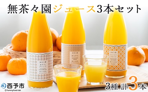 ＜無茶々園 柑橘ジュース 3本セット（720ml×3）＞ 果汁 100% 温州みかん 果物 オレンジ 甘夏 ポンカン 不知火 ひょう柑 ジューシーフルーツ 河内晩柑 伊予柑 清見 文旦 せとか 南津海 ギフト 贈答用 愛媛県 西予市【常温】