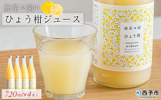 ＜無茶々園のひょう柑ジュース 720ml×4本＞ 柑橘 果物 オレンジ フルーツ ストレート 果汁100% ひょう柑 ひょうかん ヒョウカン 丸ごと 文旦系 さわやか 飲みやすい 飲んで応援 特産品 無茶々園 愛媛県 西予市 【常温】