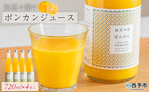 ＜無茶々園のポンカンジュース 720ml×4本＞ 柑橘 果物 オレンジ フルーツ ストレート 果汁100% ぽんかん ポンカン 丸ごと 糖度 甘い 甘味 飲んで応援 特産品 無茶々園 愛媛県 西予市 【常温】